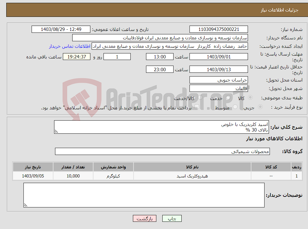 تصویر کوچک آگهی نیاز انتخاب تامین کننده-اسید کلریدریک با خلوص بالای 30 %