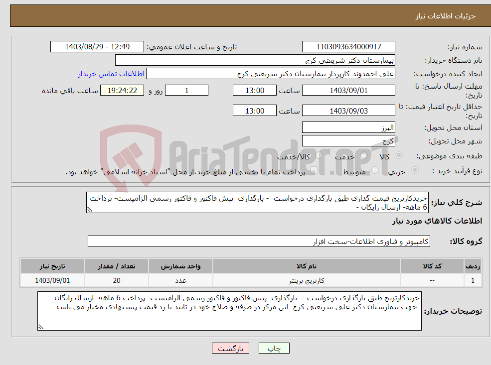 تصویر کوچک آگهی نیاز انتخاب تامین کننده-خریدکارتریج قیمت گذاری طبق بارگذاری درخواست - بارگذاری پیش فاکتور و فاکتور رسمی الزامیست- پرداخت 6 ماهه- ارسال رایگان -