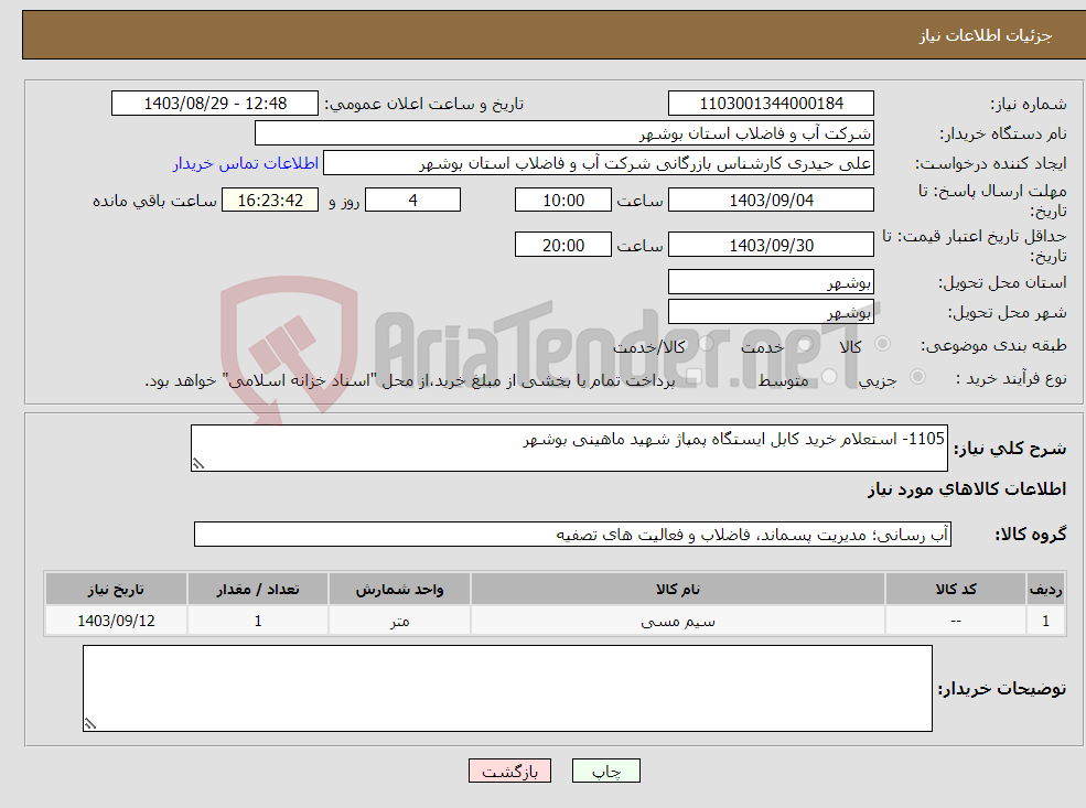 تصویر کوچک آگهی نیاز انتخاب تامین کننده-1105- استعلام خرید کابل ایستگاه پمپاژ شهید ماهینی بوشهر