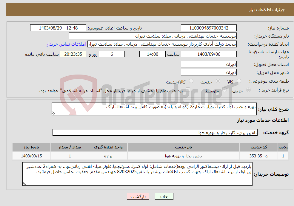 تصویر کوچک آگهی نیاز انتخاب تامین کننده-تهیه و نصب لول کنترل بویلر شماره2 (کوتاه و بلند)به صورت کامل برند اشتعال اراک