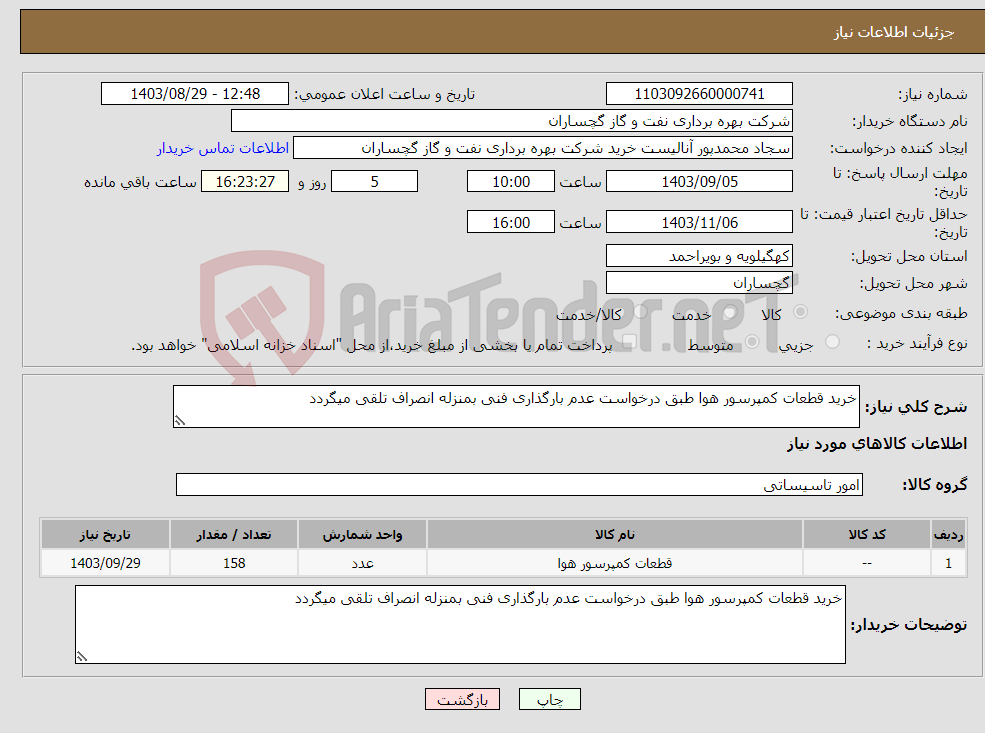 تصویر کوچک آگهی نیاز انتخاب تامین کننده-خرید قطعات کمپرسور هوا طبق درخواست عدم بارگذاری فنی بمنزله انصراف تلقی میگردد