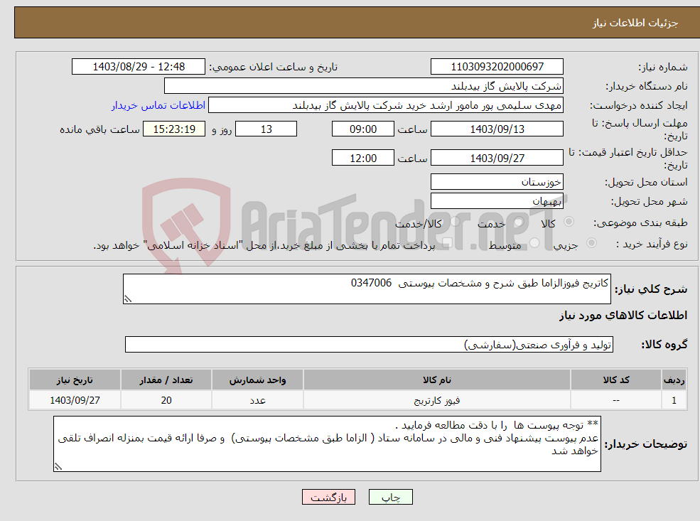 تصویر کوچک آگهی نیاز انتخاب تامین کننده-کاتریج فیوزالزاما طبق شرح و مشخصات پیوستی 0347006