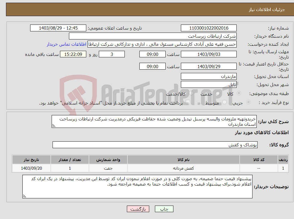 تصویر کوچک آگهی نیاز انتخاب تامین کننده-خریدوتهیه ملزومات والبسه پرسنل تبدیل وضعیت شده حفاظت فیزیکی درمدیریت شرکت ارتباطات زیرساخت استان مازندران 