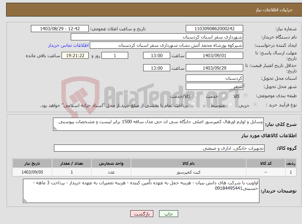 تصویر کوچک آگهی نیاز انتخاب تامین کننده-وسایل و لوازم اورهال کمپرسور اصلی جایگاه سی ان جی مدل سافه 1500 برابر لیست و مشخصات پیوستی