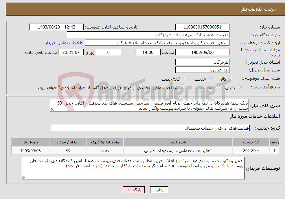 تصویر کوچک آگهی نیاز انتخاب تامین کننده-بانک سپه هرمزگان در نظر دارد جهت انجام امور تعمیر و سرویس سیستم های ضد سرقت و اعلان حریق 53 شعبه را به شرکت های حقوقی با شرایط پیوست واگذار نماید