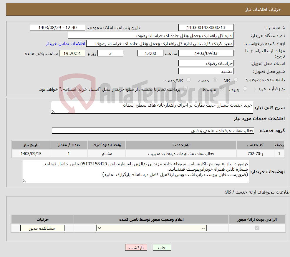 تصویر کوچک آگهی نیاز انتخاب تامین کننده-خرید خدمات مشاور جهت نظارت بر اجرای راهدارخانه های سطح استان