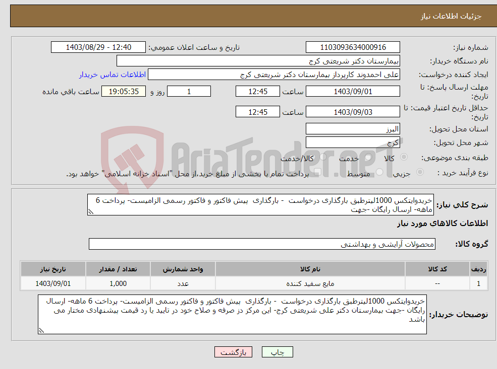 تصویر کوچک آگهی نیاز انتخاب تامین کننده-خریدوایتکس 1000لیترطبق بارگذاری درخواست - بارگذاری پیش فاکتور و فاکتور رسمی الزامیست- پرداخت 6 ماهه- ارسال رایگان -جهت 