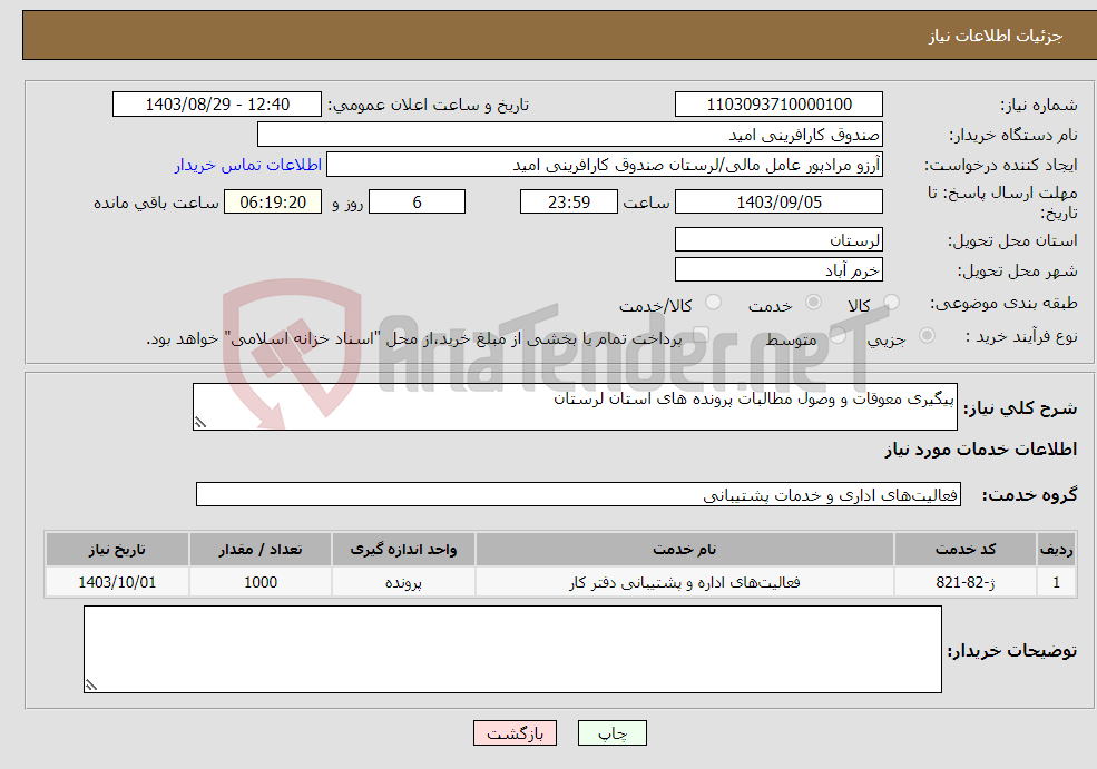 تصویر کوچک آگهی نیاز انتخاب تامین کننده-پیگیری معوقات و وصول مطالبات پرونده های استان لرستان 