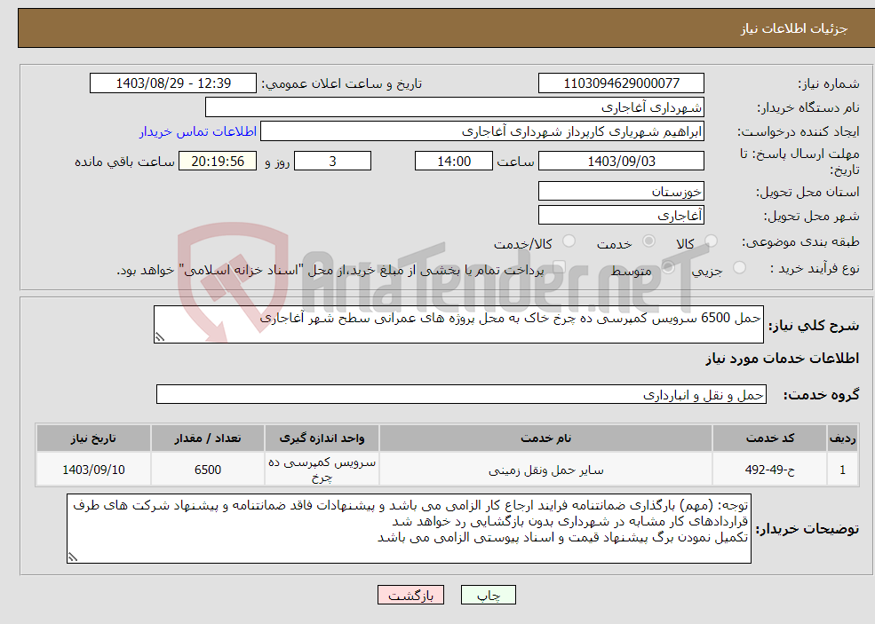 تصویر کوچک آگهی نیاز انتخاب تامین کننده-حمل 6500 سرویس کمپرسی ده چرخ خاک به محل پروژه های عمرانی سطح شهر آغاجاری