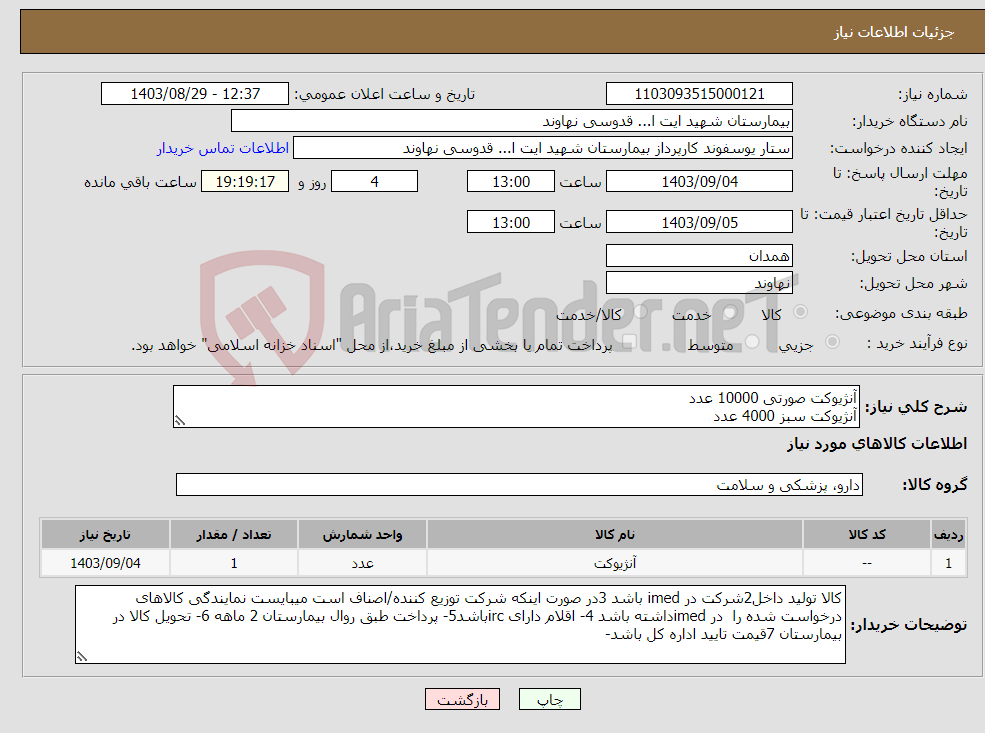 تصویر کوچک آگهی نیاز انتخاب تامین کننده-آنژیوکت صورتی 10000 عدد آنژیوکت سبز 4000 عدد 