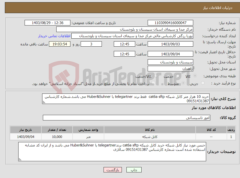 تصویر کوچک آگهی نیاز انتخاب تامین کننده-خرید 10 هزار متر کابل شبکه cat6a sftp فقط برند telegartner یا Huber&Suhner می باشد.شماره کارشناس 09151431387