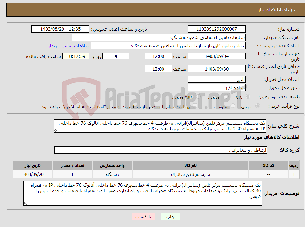 تصویر کوچک آگهی نیاز انتخاب تامین کننده-یک دستگاه سیستم مرکز تلفن (سانترال)ایرانی به ظرفیت 4 خط شهری 76 خط داخلی آنالوگ 76 خط داخلی IP به همراه 30 کانال سیپ ترانک و متعلقات مربوط به دستگاه