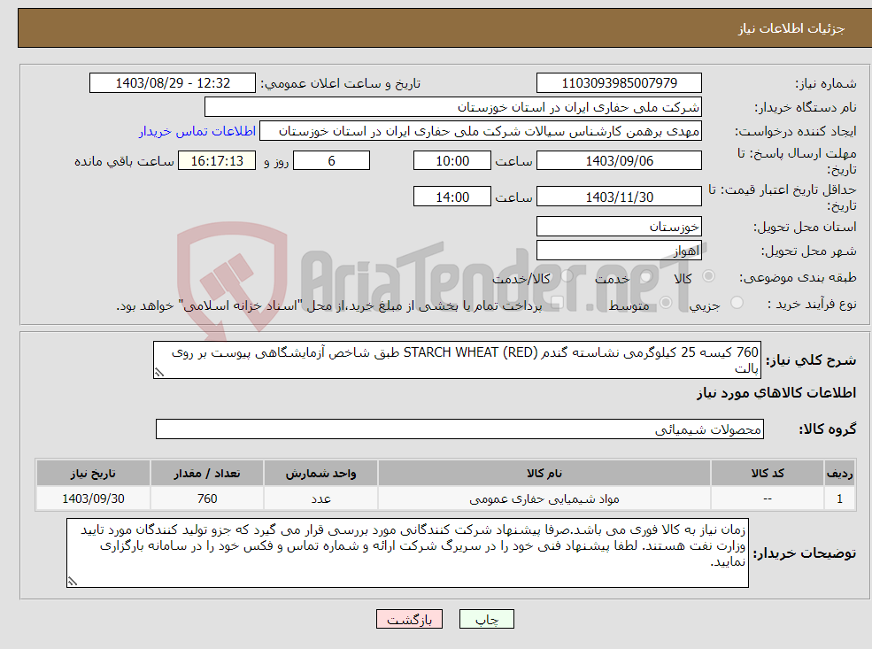 تصویر کوچک آگهی نیاز انتخاب تامین کننده-760 کیسه 25 کیلوگرمی نشاسته گندم (RED) STARCH WHEAT طبق شاخص آزمایشگاهی پیوست بر روی پالت