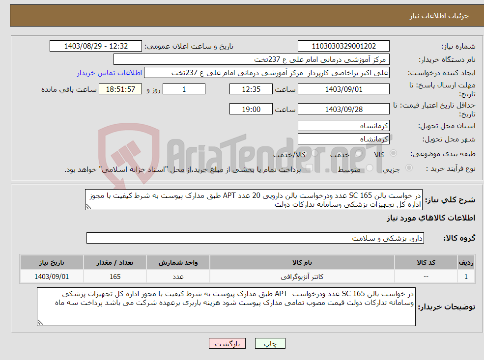 تصویر کوچک آگهی نیاز انتخاب تامین کننده-در خواست بالن SC 165 عدد ودرخواست بالن دارویی 20 عدد APT طبق مدارک پیوست به شرط کیفیت با مجوز اداره کل تجهیزات پزشکی وسامانه تدارکات دولت 