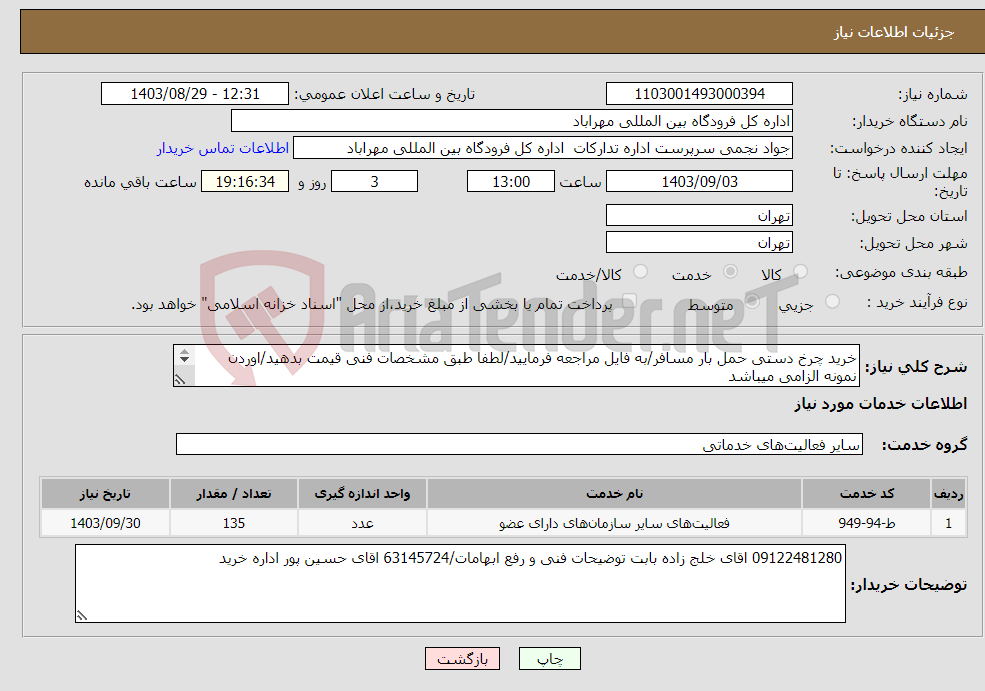 تصویر کوچک آگهی نیاز انتخاب تامین کننده-خرید چرخ دستی حمل بار مسافر/به فایل مراجعه فرمایید/لطفا طبق مشخصات فنی قیمت بدهید/اوردن نمونه الزامی میباشد 