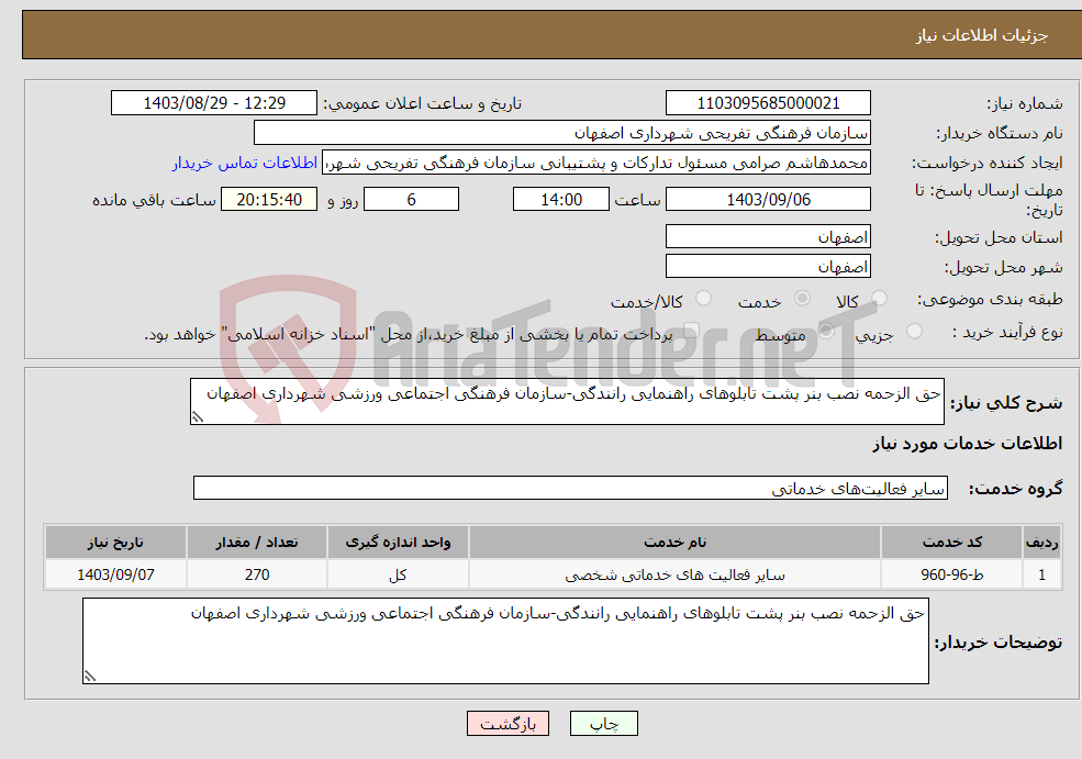 تصویر کوچک آگهی نیاز انتخاب تامین کننده-حق الزحمه نصب بنر پشت تابلوهای راهنمایی رانندگی-سازمان فرهنگی اجتماعی ورزشی شهرداری اصفهان