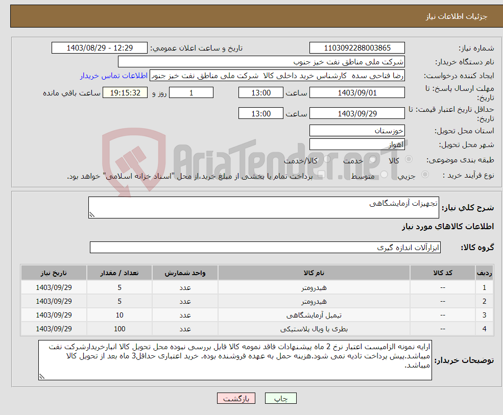 تصویر کوچک آگهی نیاز انتخاب تامین کننده-تجهیزات آزمایشگاهی