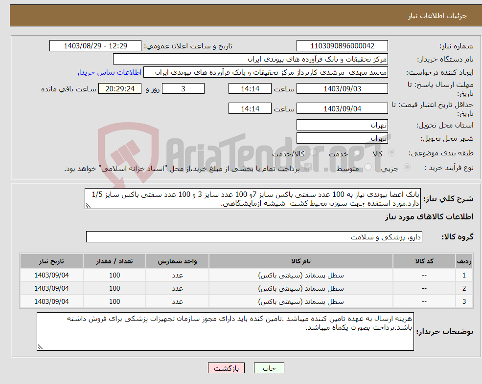 تصویر کوچک آگهی نیاز انتخاب تامین کننده-بانک اعضا پیوندی نیاز به 100 عدد سفتی باکس سایز 7و 100 عدد سایز 3 و 100 عدد سفتی باکس سایز 1/5 دارد.مورد استفده جهت سوزن محیط کشت شیشه ازمایشگاهی.