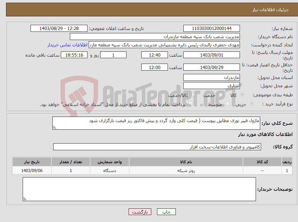 تصویر کوچک آگهی نیاز انتخاب تامین کننده-ماژول فیبر نوری مطابق پیوست ( قیمت کلی وارد گردد و پیش فاکتور ریز قیمت بارگزاری شود