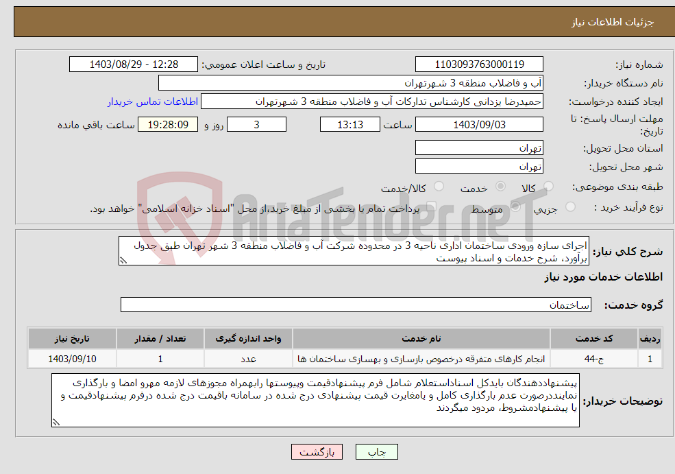 تصویر کوچک آگهی نیاز انتخاب تامین کننده-اجرای سازه ورودی ساختمان اداری ناحیه 3 در محدوده شرکت آب و فاضلاب منطقه 3 شهر تهران طبق جدول برآورد، شرح خدمات و اسناد پیوست