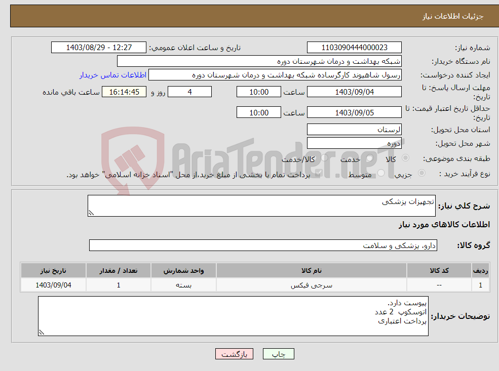 تصویر کوچک آگهی نیاز انتخاب تامین کننده-تجهیزات پزشکی 