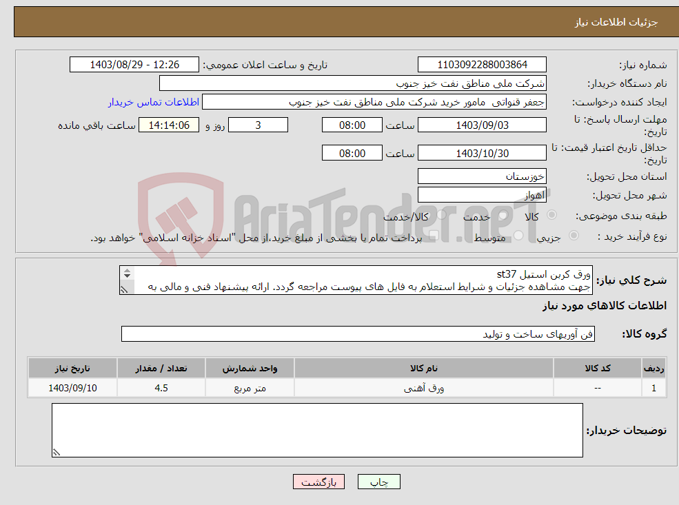 تصویر کوچک آگهی نیاز انتخاب تامین کننده-ورق کربن استیل st37 جهت مشاهده جزئیات و شرایط استعلام به فایل های پیوست مراجعه گردد. ارائه پیشنهاد فنی و مالی به صورت جداگانه الزامیست.