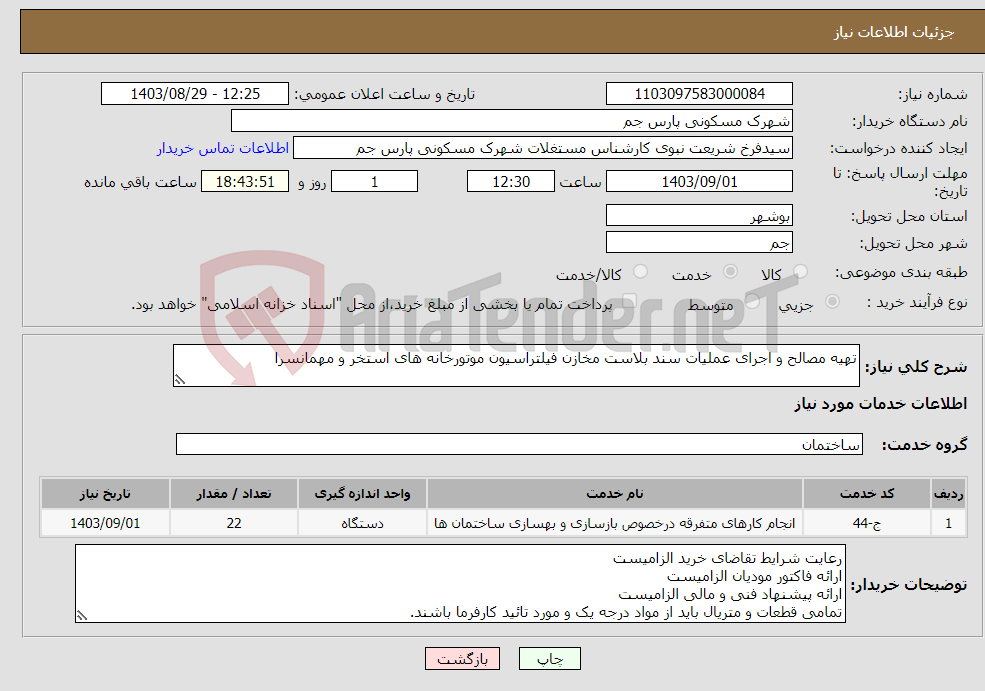 تصویر کوچک آگهی نیاز انتخاب تامین کننده-تهیه مصالح و اجرای عملیات سند بلاست مخازن فیلتراسیون موتورخانه های استخر و مهمانسرا