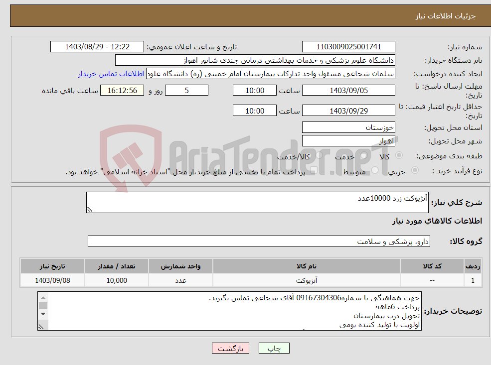 تصویر کوچک آگهی نیاز انتخاب تامین کننده-آنژیوکت زرد 10000عدد