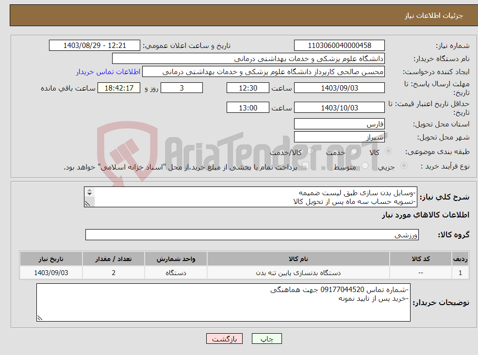 تصویر کوچک آگهی نیاز انتخاب تامین کننده--وسایل بدن سازی طبق لیست ضمیمه -تسویه حساب سه ماه پس از تحویل کالا -تحویل سفارش شیراز -انبار معاونت دانشجویی 