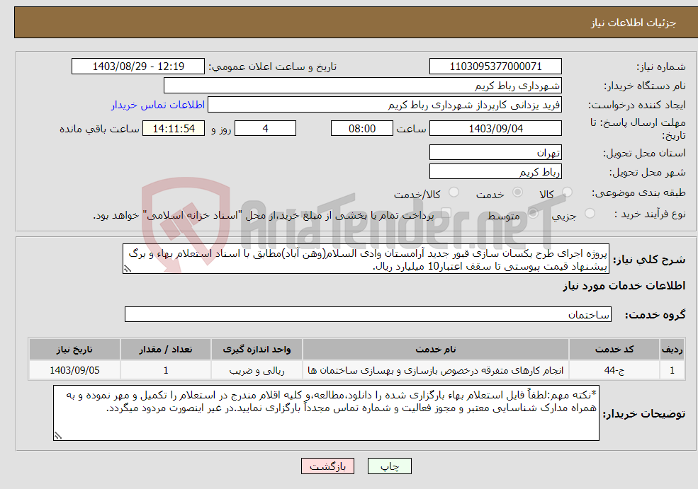 تصویر کوچک آگهی نیاز انتخاب تامین کننده-پروژه اجرای طرح یکسان سازی قبور جدید آرامستان وادی السلام(وهن آباد)مطابق با اسناد استعلام بهاء و برگ پیشنهاد قیمت پیوستی تا سقف اعتبار10 میلیارد ریال.