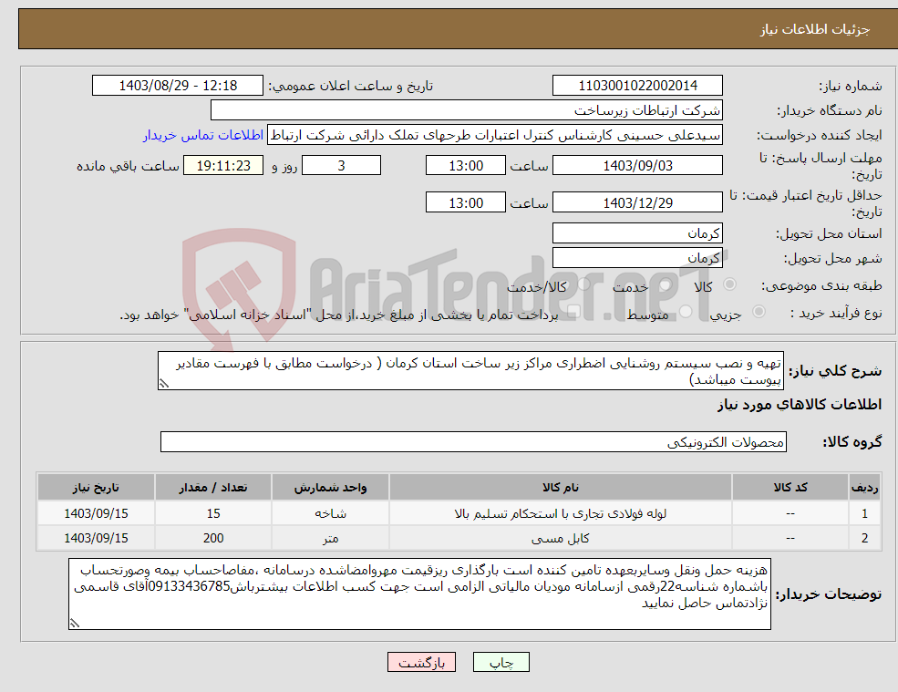 تصویر کوچک آگهی نیاز انتخاب تامین کننده-تهیه و نصب سیستم روشنایی اضطراری مراکز زیر ساخت استان کرمان ( درخواست مطابق با فهرست مقادیر پیوست میباشد)