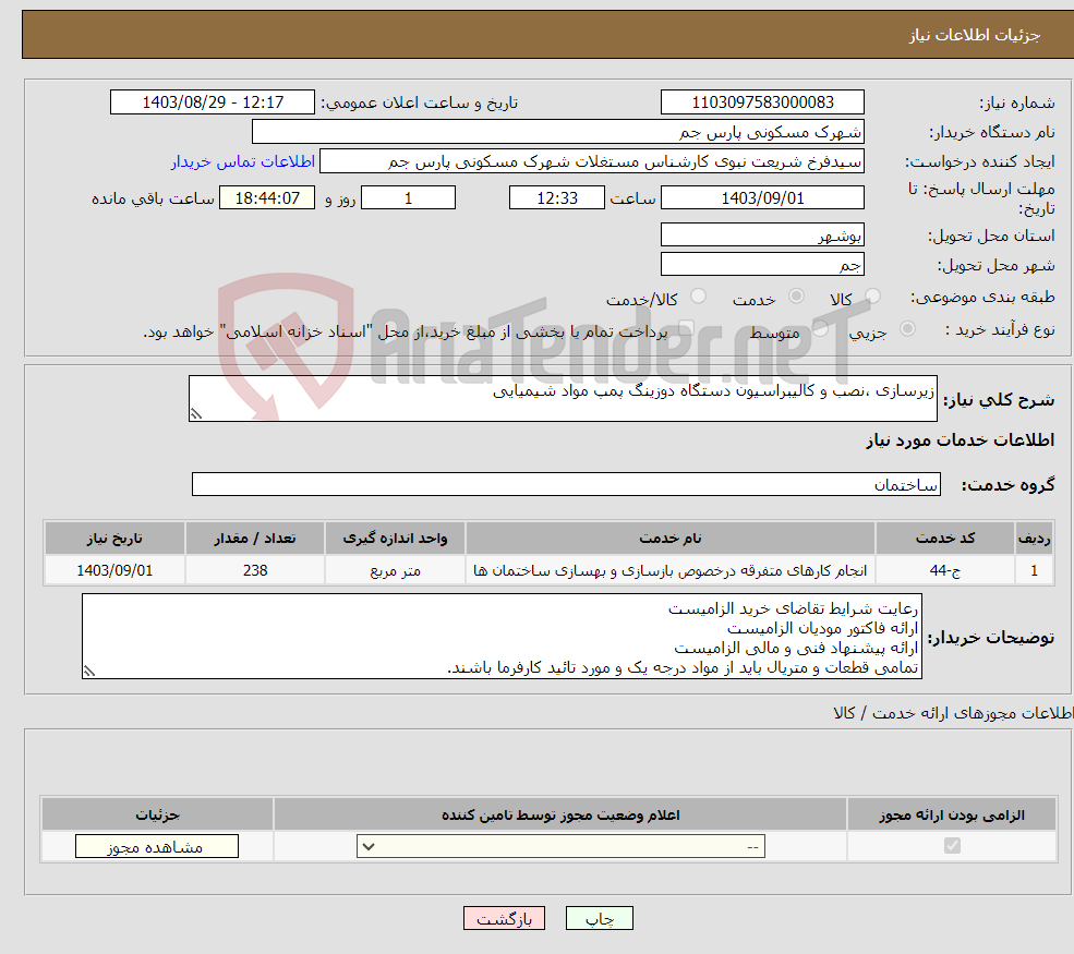 تصویر کوچک آگهی نیاز انتخاب تامین کننده-زیرسازی ،نصب و کالیبراسیون دستگاه دوزینگ پمپ مواد شیمیایی 