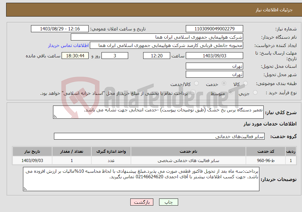 تصویر کوچک آگهی نیاز انتخاب تامین کننده-تعمیر دستگاه پرس یخ خشک (طبق توضیحات پیوست) -خدمت انتخابی جهت تشابه می باشد. 