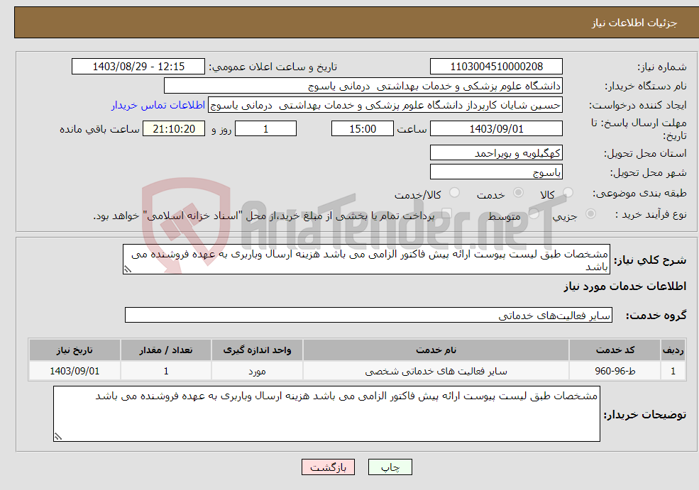 تصویر کوچک آگهی نیاز انتخاب تامین کننده-مشخصات طبق لیست پیوست ارائه پیش فاکتور الزامی می باشد هزینه ارسال وباربری به عهده فروشنده می باشد