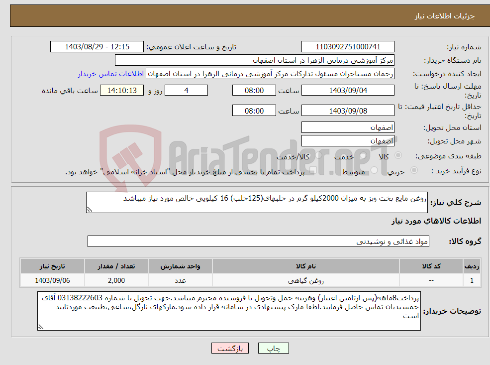 تصویر کوچک آگهی نیاز انتخاب تامین کننده-روغن مایع پخت وپز به میزان 2000کیلو گرم در حلبهای(125حلب) 16 کیلویی خالص مورد نیاز میباشد