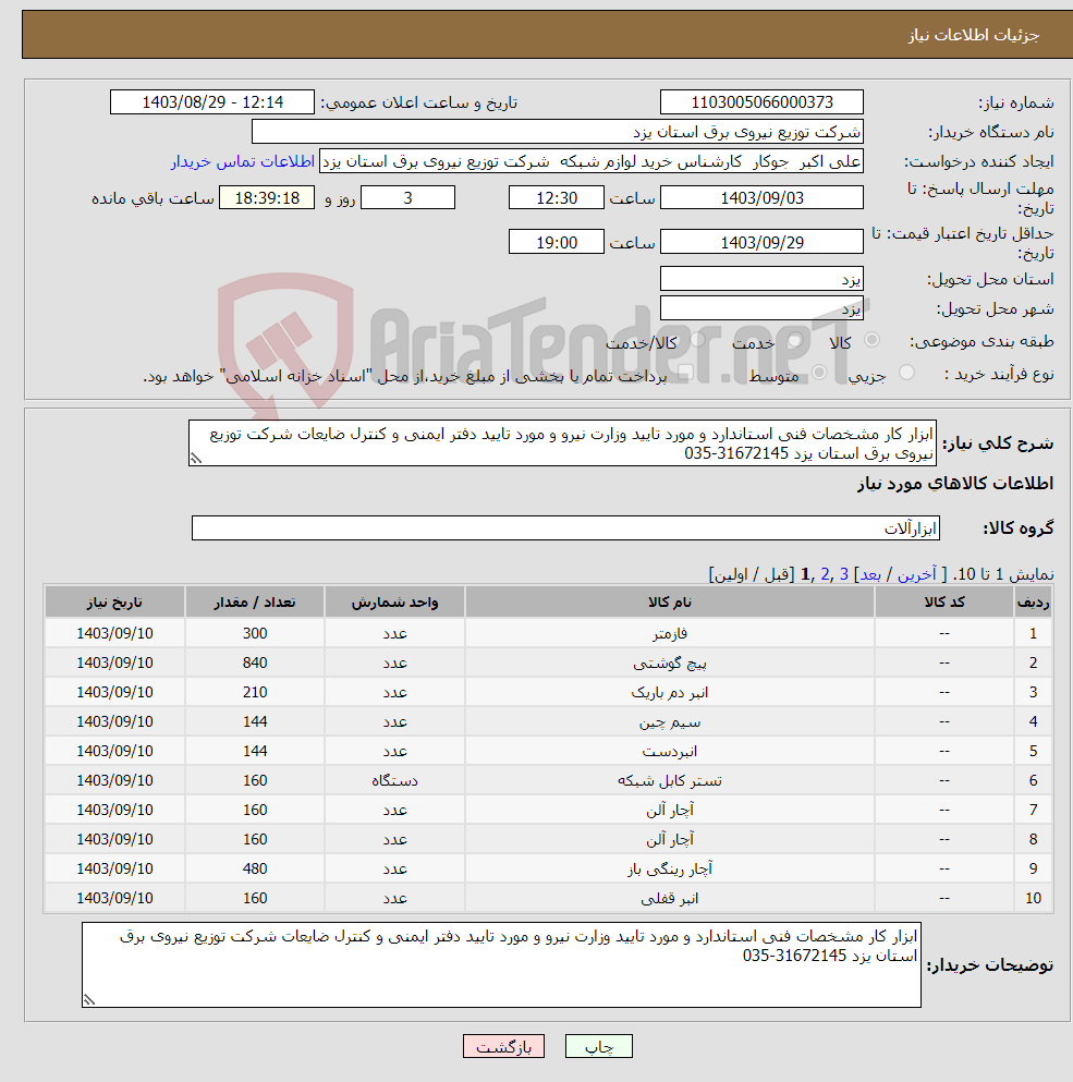 تصویر کوچک آگهی نیاز انتخاب تامین کننده-ابزار کار مشخصات فنی استاندارد و مورد تایید وزارت نیرو و مورد تایید دفتر ایمنی و کنترل ضایعات شرکت توزیع نیروی برق استان یزد 31672145-035 