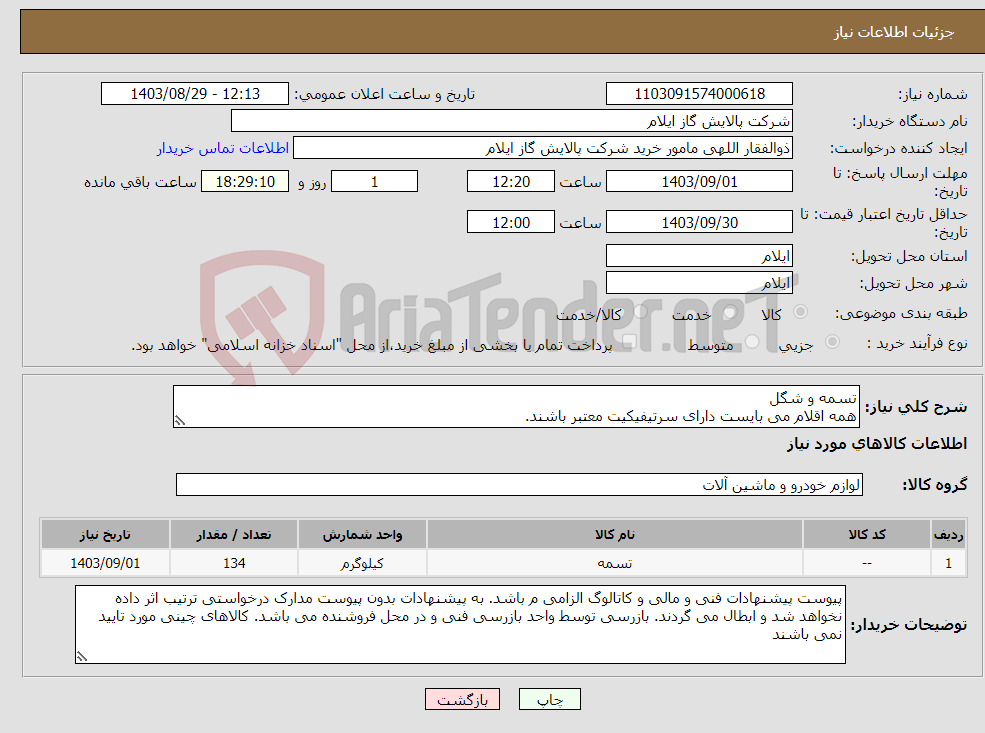 تصویر کوچک آگهی نیاز انتخاب تامین کننده-تسمه و شگل همه اقلام می بایست دارای سرتیفیکیت معتبر باشند. 