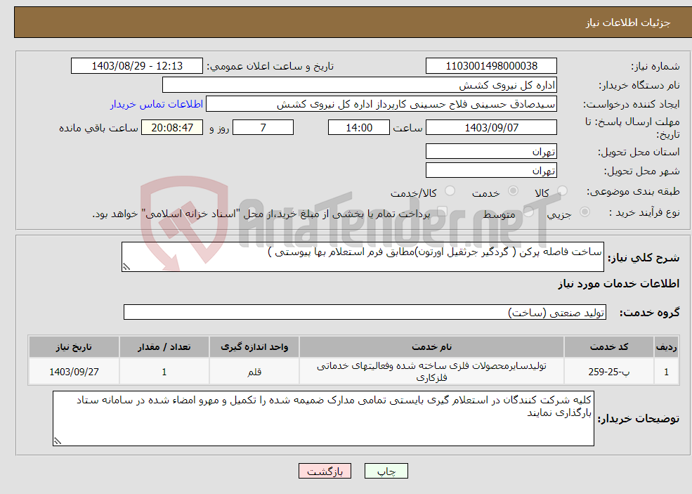 تصویر کوچک آگهی نیاز انتخاب تامین کننده-ساخت فاصله پرکن ( گردگیر جرثقیل اورتون)مطابق فرم استعلام بها پیوستی )