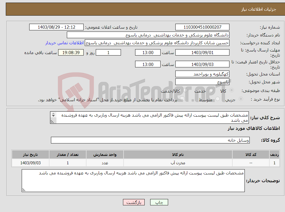 تصویر کوچک آگهی نیاز انتخاب تامین کننده-مشخصات طبق لیست پیوست ارائه پیش فاکتور الزامی می باشد هزینه ارسال وباربری به عهده فروشنده می باشد 