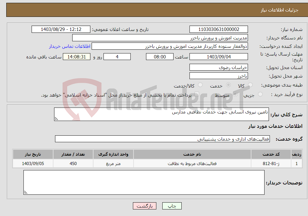 تصویر کوچک آگهی نیاز انتخاب تامین کننده-تامین نیروی انسانی جهت خدمات نظافتی مدارس