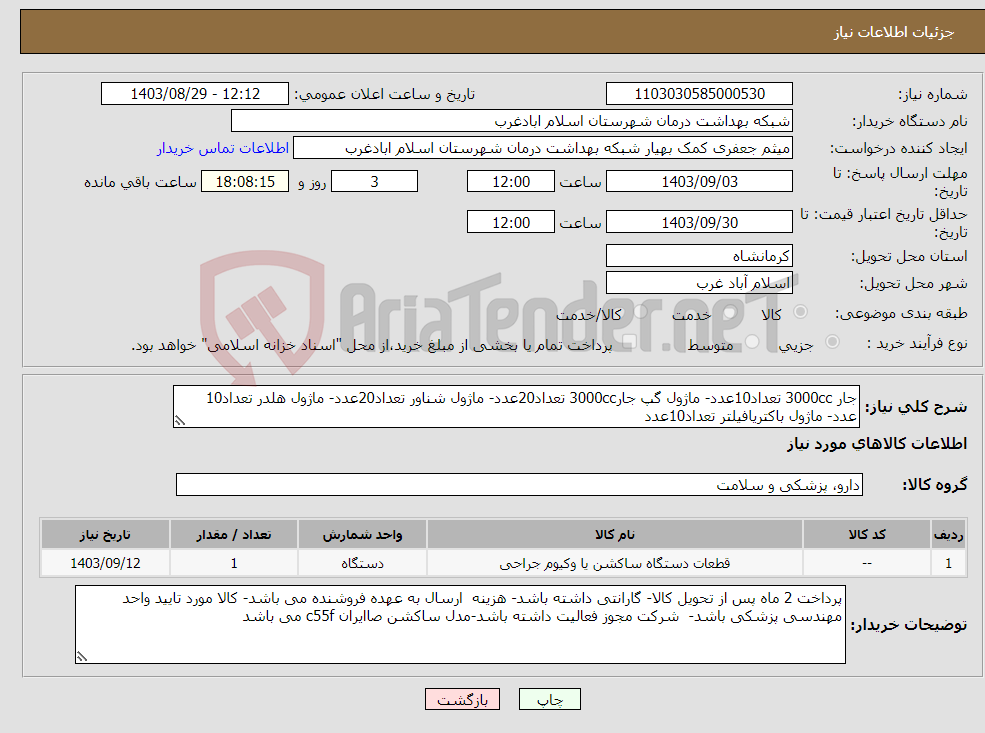 تصویر کوچک آگهی نیاز انتخاب تامین کننده-جار 3000cc تعداد10عدد- ماژول گپ جار3000cc تعداد20عدد- ماژول شناور تعداد20عدد- ماژول هلدر تعداد10 عدد- ماژول باکتریافیلتر تعداد10عدد