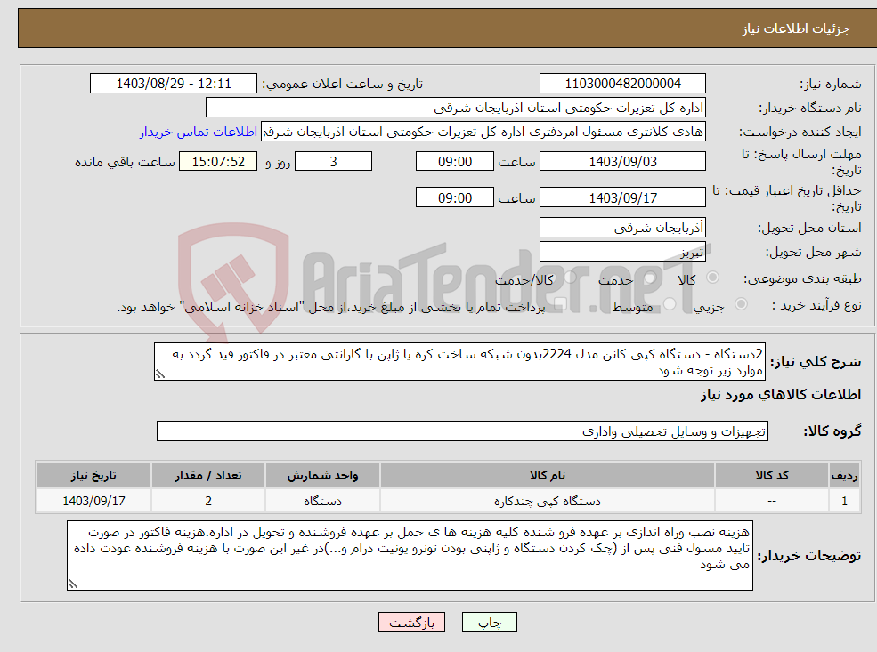 تصویر کوچک آگهی نیاز انتخاب تامین کننده-2دستگاه - دستگاه کپی کانن مدل 2224بدون شبکه ساخت کره یا ژاپن با گارانتی معتبر در فاکتور قید گردد به موارد زیر توجه شود