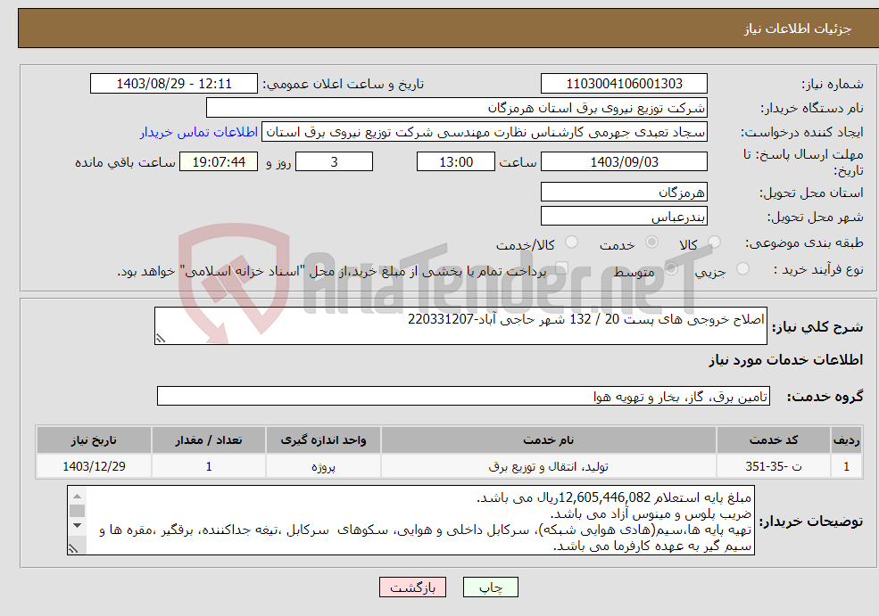 تصویر کوچک آگهی نیاز انتخاب تامین کننده-اصلاح خروجی های پست 20 / 132 شهر حاجی آباد-220331207