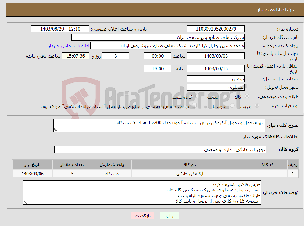 تصویر کوچک آگهی نیاز انتخاب تامین کننده--تهیه،حمل و تحویل آبگرمکن برقی ایستاده آزمون مدل Ev200 تعداد: 5 دستگاه