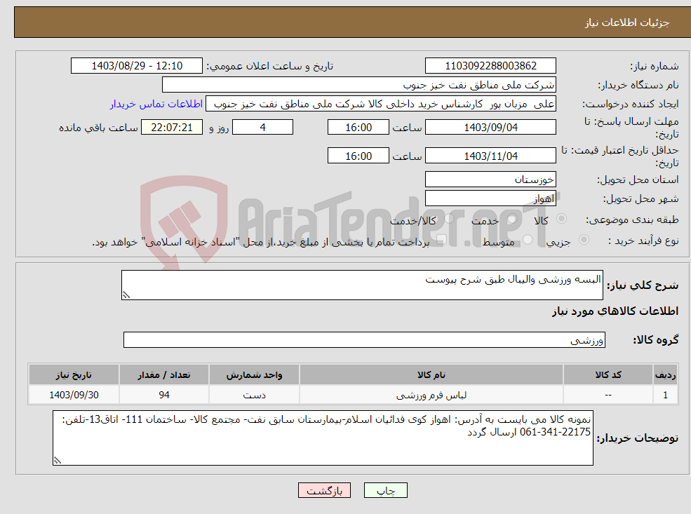 تصویر کوچک آگهی نیاز انتخاب تامین کننده-البسه ورزشی والیبال طبق شرح پیوست