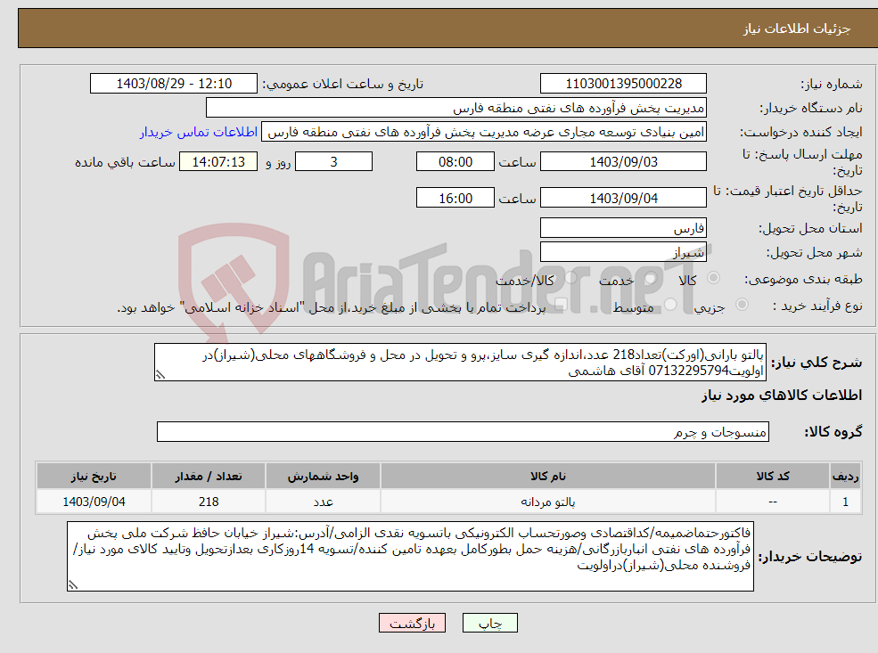 تصویر کوچک آگهی نیاز انتخاب تامین کننده-پالتو بارانی(اورکت)تعداد218 عدد،اندازه گیری سایز،پرو و تحویل در محل و فروشگاههای محلی(شیراز)در اولویت07132295794 آقای هاشمی