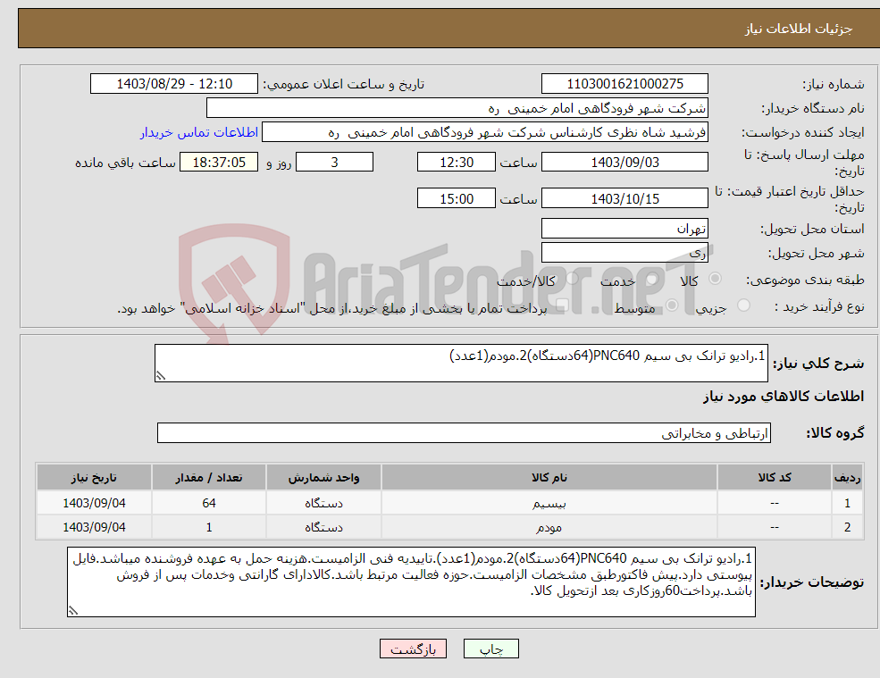 تصویر کوچک آگهی نیاز انتخاب تامین کننده-1.رادیو ترانک بی سیم PNC640(64دستگاه)2.مودم(1عدد)