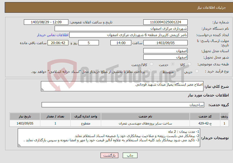 تصویر کوچک آگهی نیاز انتخاب تامین کننده-اصلاح معبر ایستگاه پمپاژ میدان شهید قوچانی