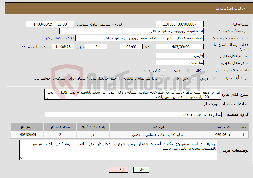 تصویر کوچک آگهی نیاز انتخاب تامین کننده-نیاز به 2نفر آشپز ماهر جهت کار در آشپزخانه مدارس شبانه روزی - محل کار شهر بابامنیر = بیمه کامل - اجرت هر نفر 20میلیون تومان به پایین می باشد 