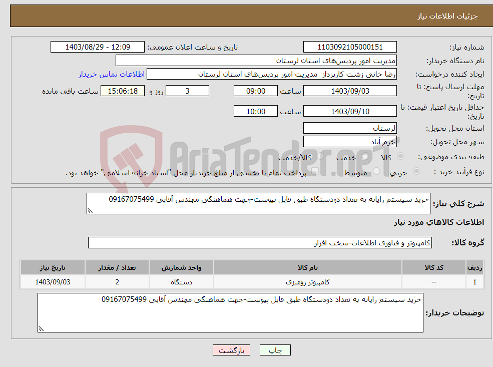 تصویر کوچک آگهی نیاز انتخاب تامین کننده-خرید سیستم رایانه به تعداد دودستگاه طبق فایل پیوست-جهت هماهنگی مهندس آقایی 09167075499